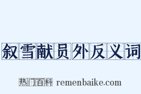 叙雪献员外反义词是什么意思的图片